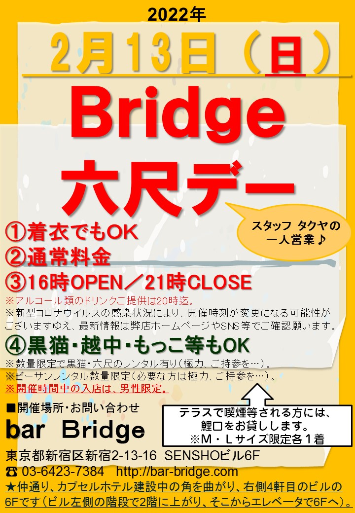 Bridge 六尺デー　2022年2月開催