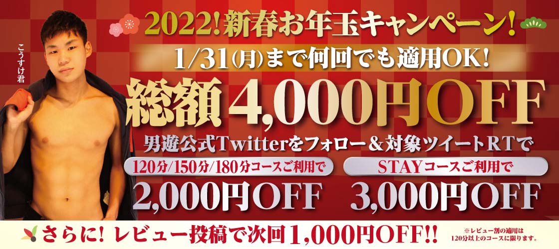 2022年ヤリ初めは“男遊”で!!新春お年玉キャンペーン実施中!!