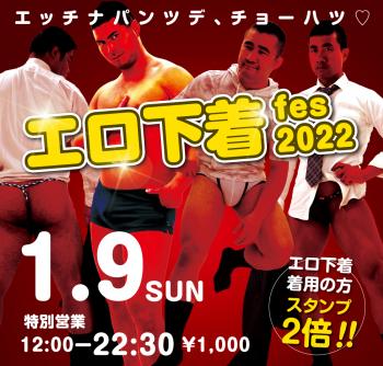 1/9（日）は「エロ下着fes 2022」を開催します 1000x955 705.8kb