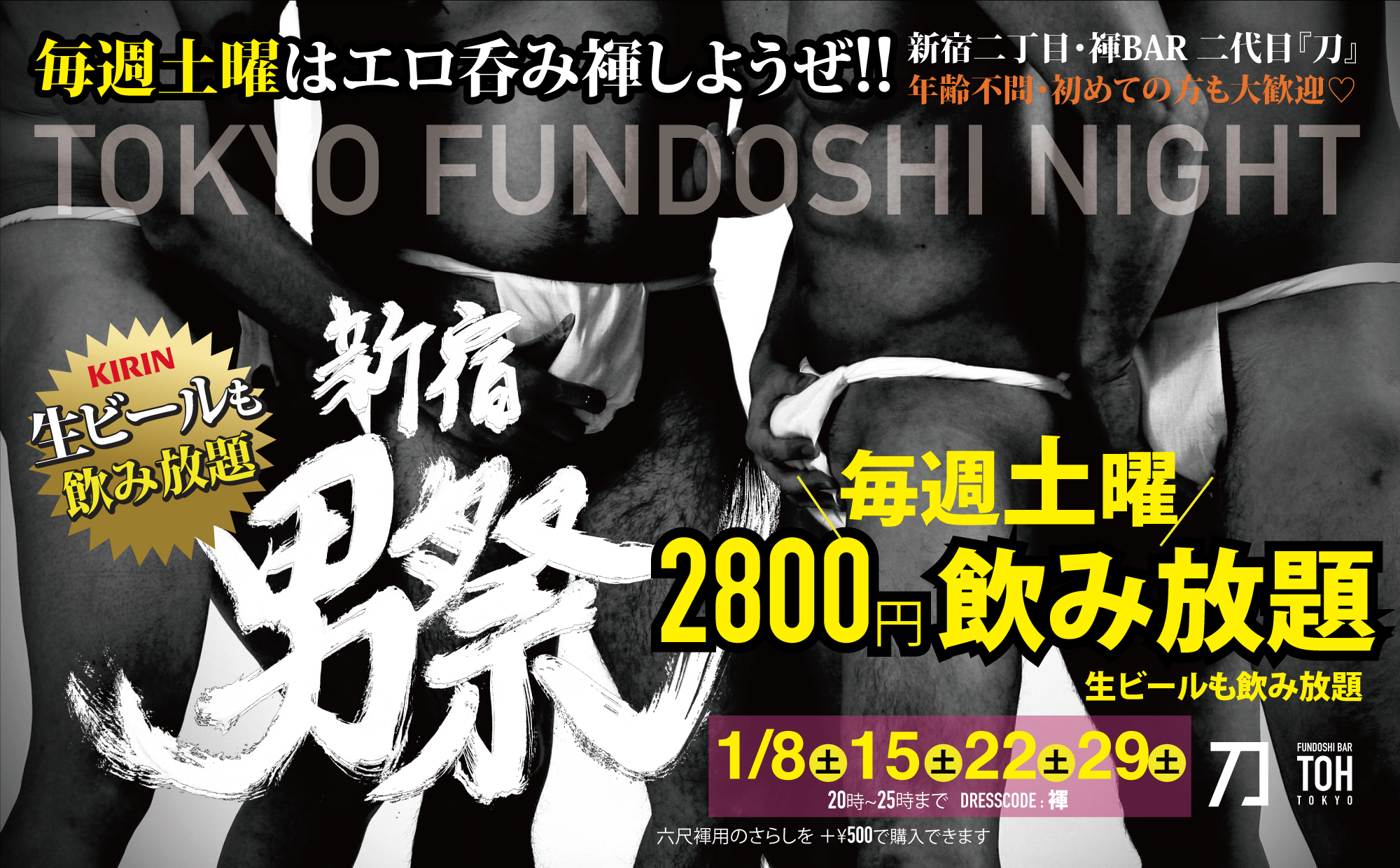 ＼毎週土曜は新宿２丁目で褌エロ呑み／『新宿男祭』生ビールも飲めて2800円飲み放題