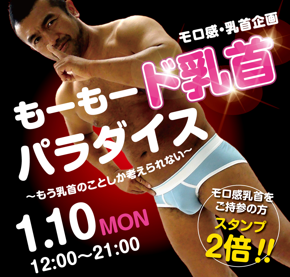 1/10（月）は「モロ感乳首の方優待企画」を開催