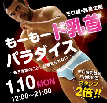 1/10（月）は「モロ感乳首の方優待企画」を開催 1000x955 564.3kb
