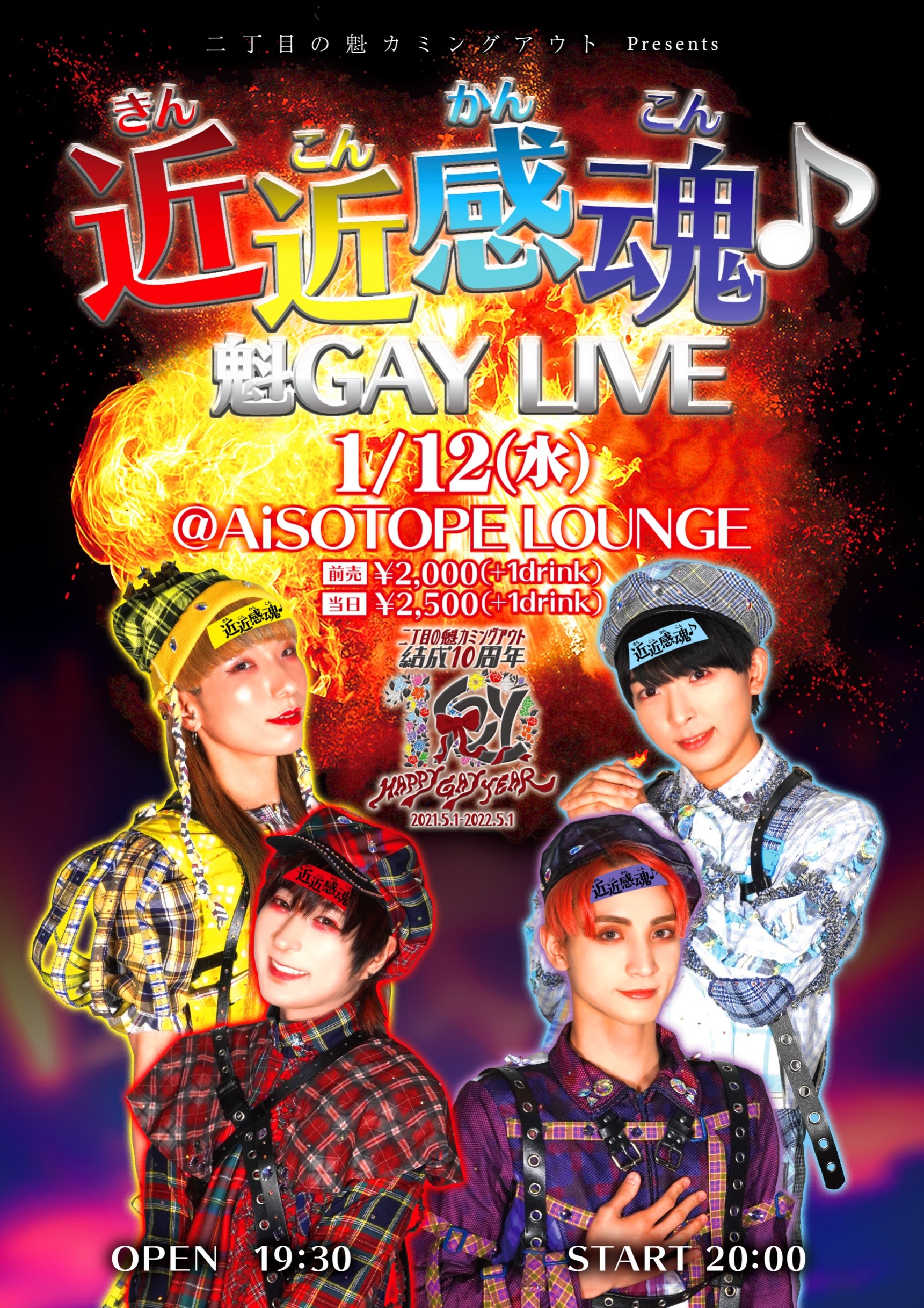 二丁目の魁カミングアウト Presents. 近近感魂♪ 魁GAY LIVE