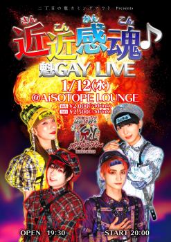 二丁目の魁カミングアウト Presents. 近近感魂♪ 魁GAY LIVE 1721x2435 1045.9kb