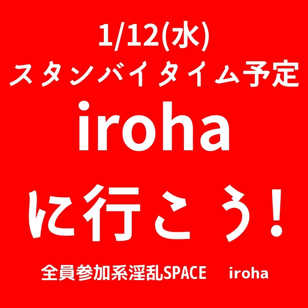 1/12(水) スタンバイタイム