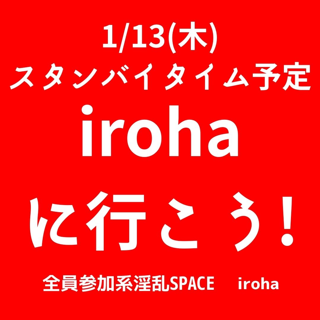 1/13(木) スタンバイタイム
