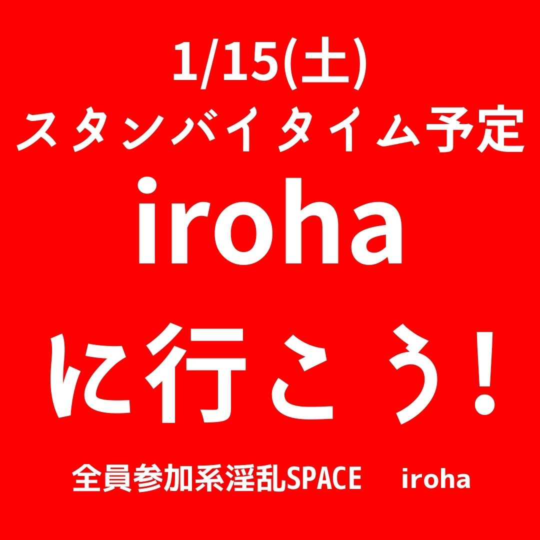 1/15(土) スタンバイタイム