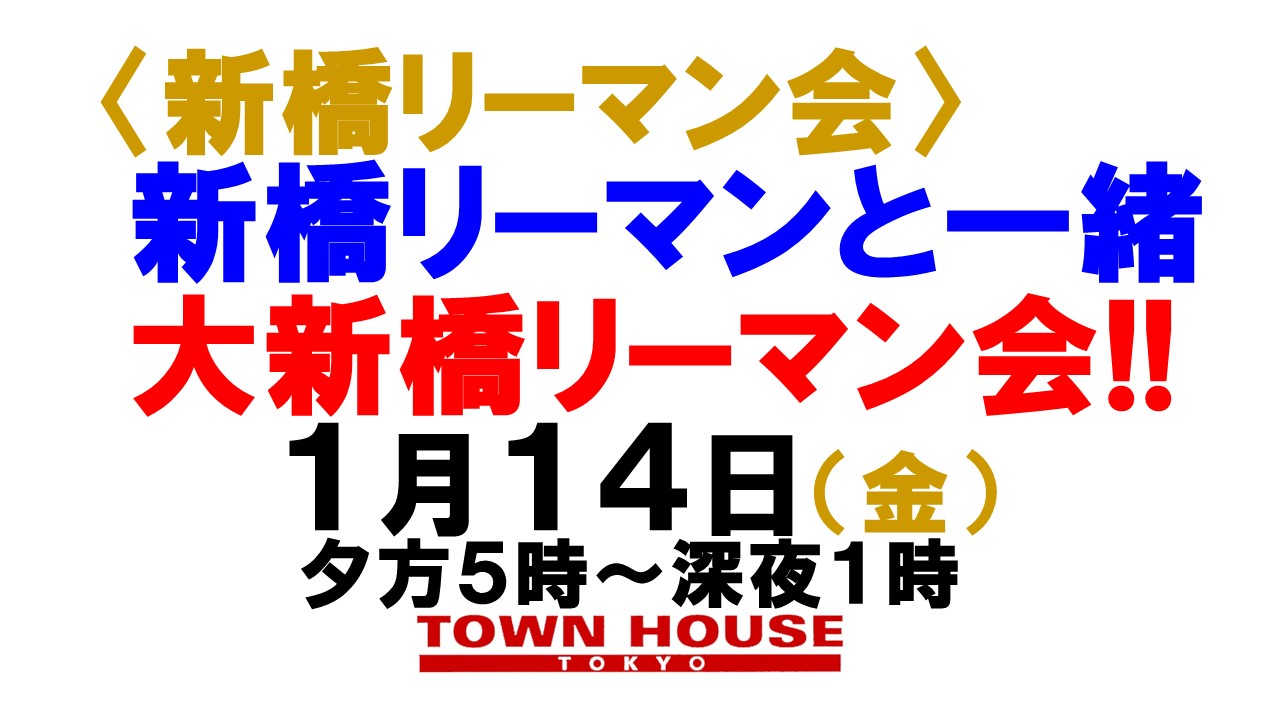 〈新橋リーマン会!!〉 新橋リーマンと一緒の 大新橋リーマン会!!