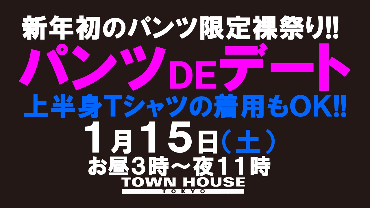 パンツＤＥデート!!