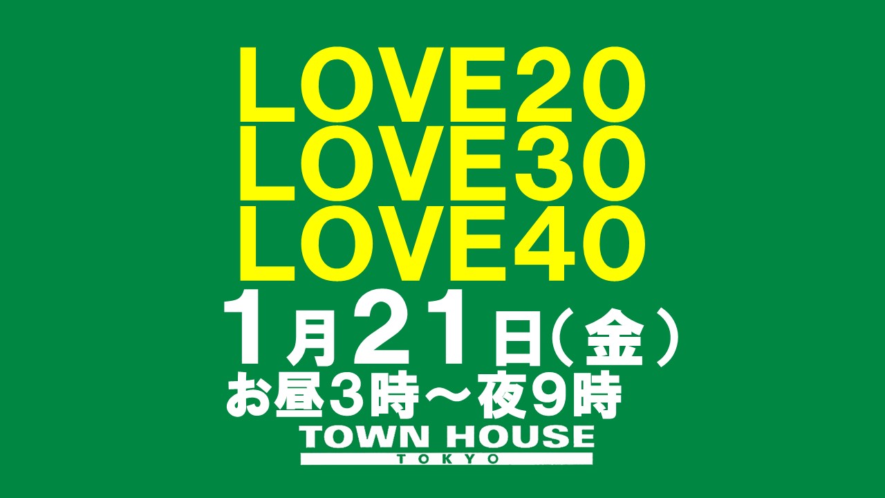 〈新橋リーマン会!!〉 ＬＯＶＥ２０!! ＬＯＶＥ３０!! ＬＯＶＥ４０!!