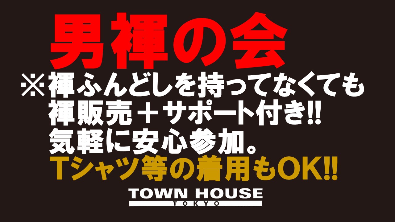 「男褌の会」 新橋、裸祭り。 ［褌限定!!］