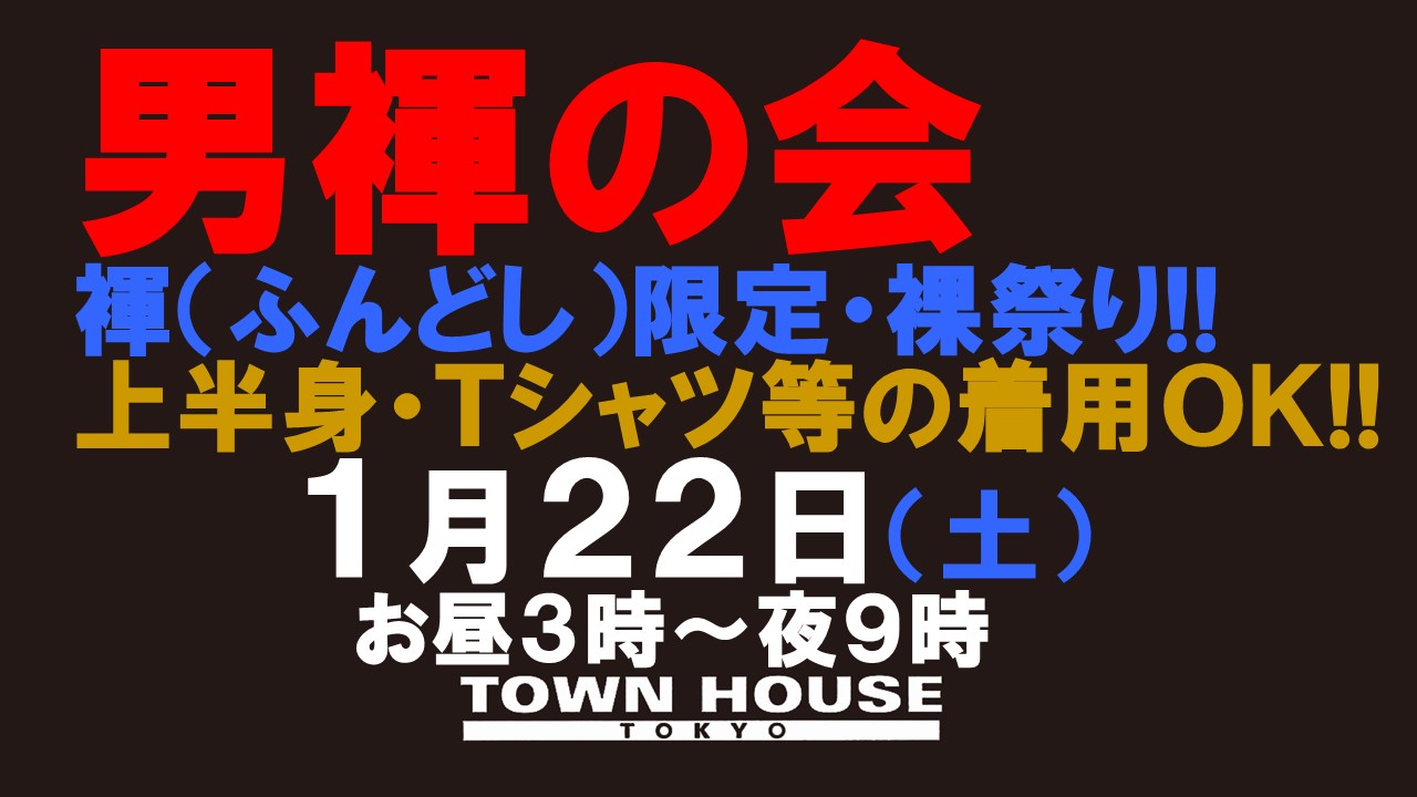 「男褌の会」 新橋、裸祭り。 ［褌限定!!］