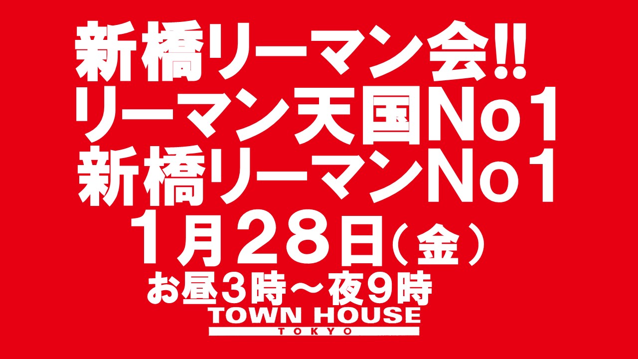 〈新橋リーマン会〉 リーマン天国Ｎｏ１!! 新橋リーマンＮｏ１!! 新橋、花金、リーマン天国!!