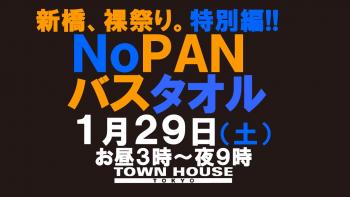 ノーパンバスタオル ＮＯＰＡＮーＢＡＴＨＴＯＷＥＬ 1280x720 111.9kb