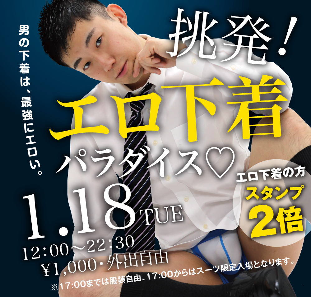 1/18（火）「挑発！エロ下着パラダイス」開催！