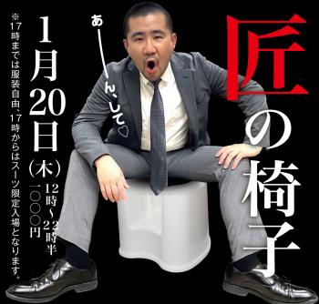 1/20（木）「匠の椅子」開催！ 1000x955 400.6kb