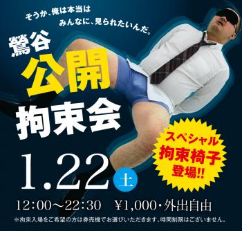 ゲイバー ゲイイベント ゲイクラブイベント 1/22(土)「鶯谷公開拘束会」開催!