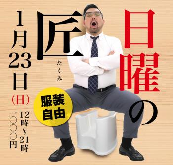 1/23（日）「日曜の匠」開催！ 1000x955 485.9kb