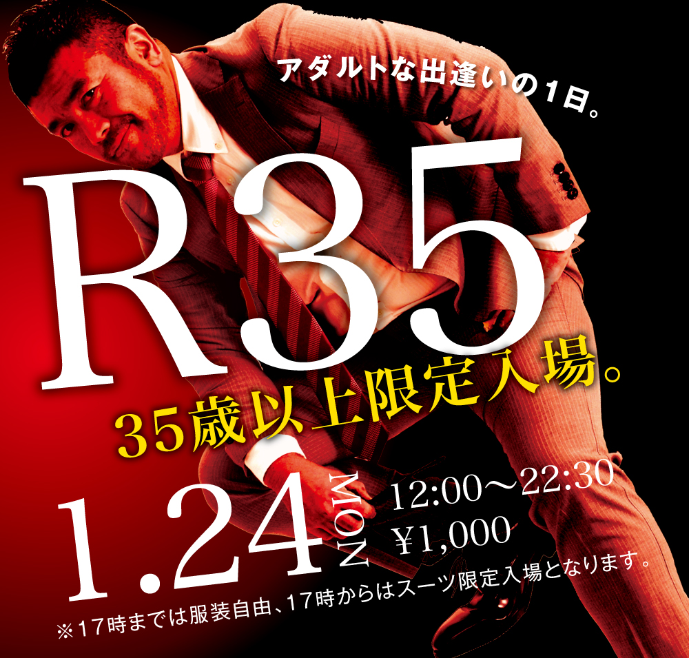 1/24 (月)　R35・35歳以上限定入場企画 開催!