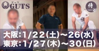 ★大阪遠征(1/22〜26)＆東京遠征(1/27〜30) ：伊藤史郎  - 1410x730 162.6kb