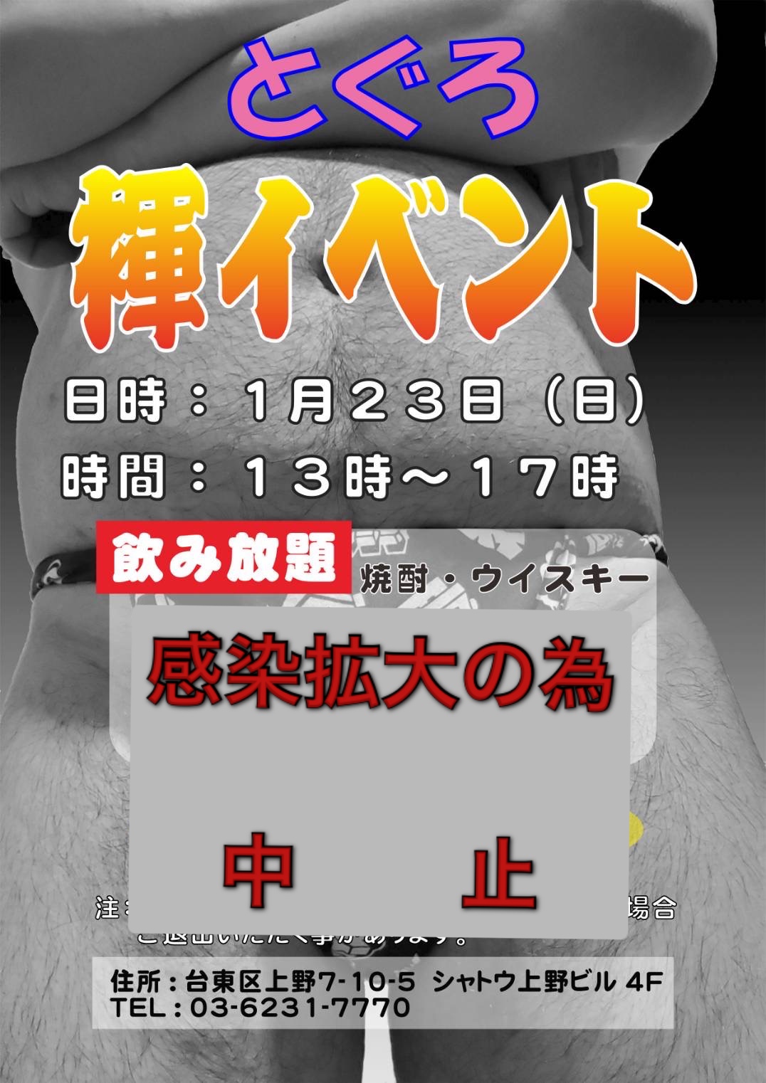 感染拡大の為中止   とぐろ褌イベント