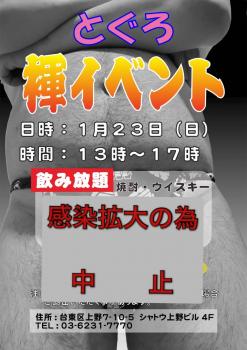 感染拡大の為中止   とぐろ褌イベント  - 1076x1522 373.3kb