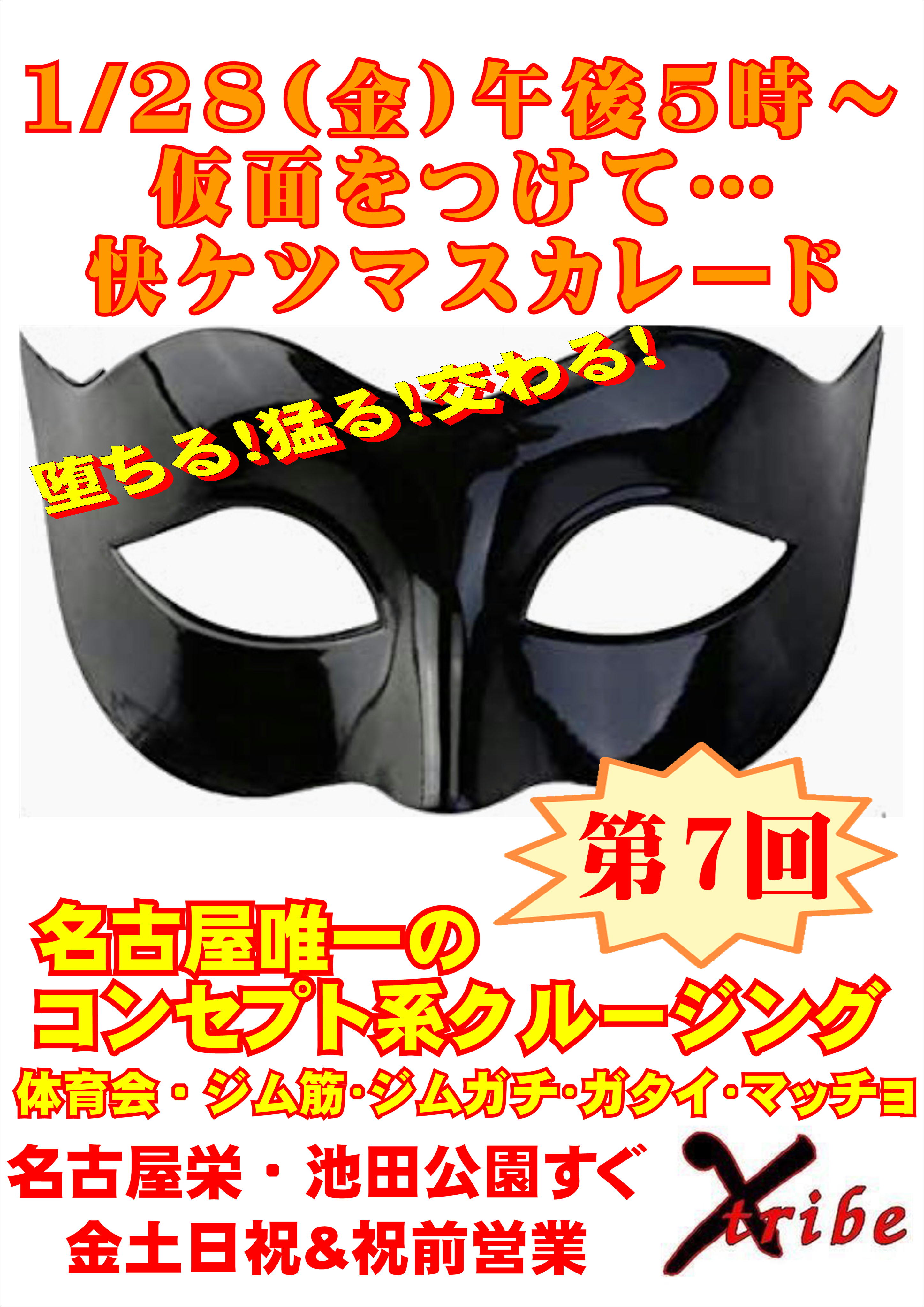 1/28(金)▽不定期特別イベント▽ 「素顔じゃ恥ずかしい」って事も仮面を付ければ？【仮面イベント/快ケツ・マスカレード】