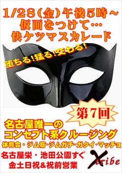 1/28(金)▽不定期特別イベント▽ 「素顔じゃ恥ずかしい」って事も仮面を付ければ？【仮面イベント/快ケツ・マスカレード】  - 2894x4093 1076.9kb