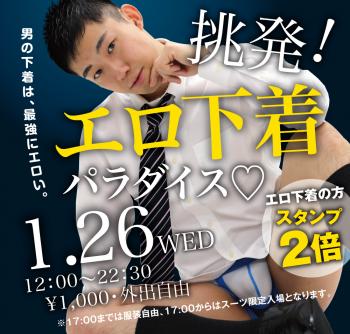 1/26（水）「挑発！エロ下着パラダイス♡」開催！ 1000x955 576.4kb