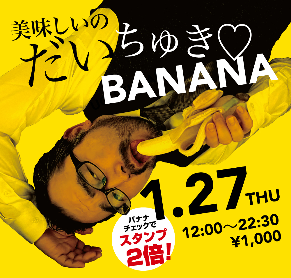 1/27（木）「美味しいのだいちゅき♡BANANA」開催!