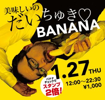 1/27（木）「美味しいのだいちゅき♡BANANA」開催! 1000x955 594.5kb