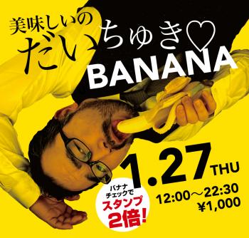 ゲイバー ゲイイベント ゲイクラブイベント 1/27（木）「美味しいのだいちゅき?BANANA」開催!