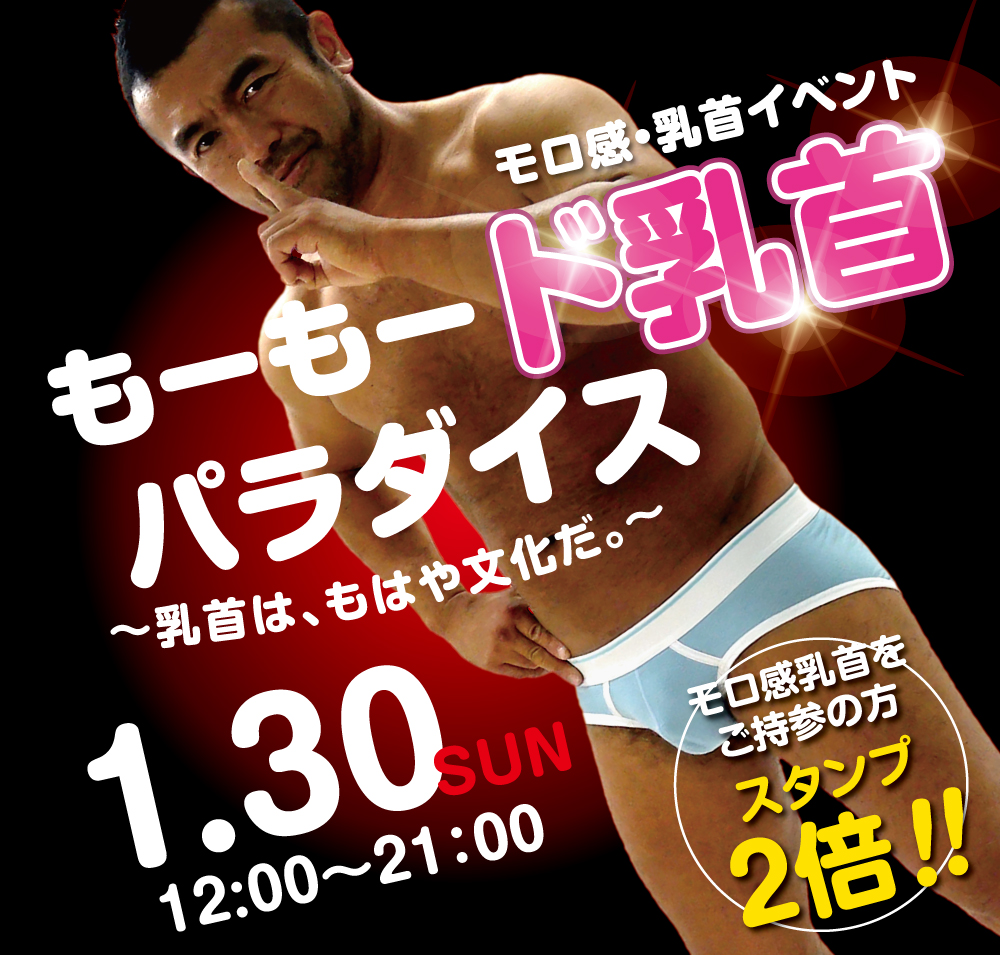 1/30（日）「モロ感乳首の方優待企画」開催!
