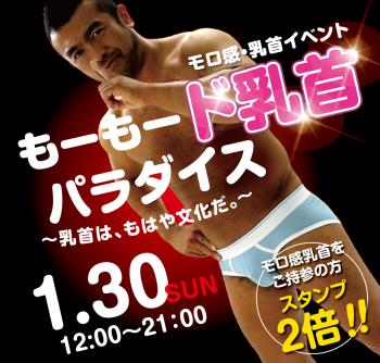 ゲイバー ゲイイベント ゲイクラブイベント 1/30（日）「モロ感乳首の方優待企画」開催!