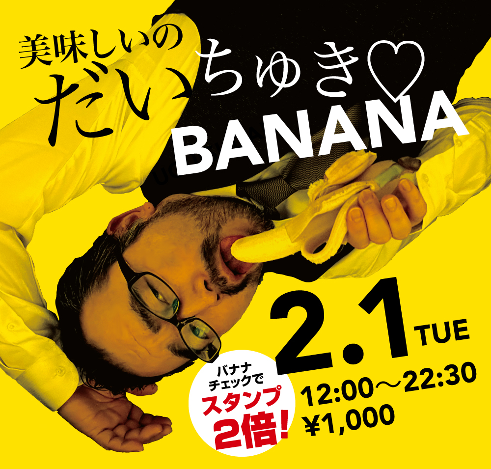 2/1（火）「美味しいのだいちゅき♡BANANA」開催!