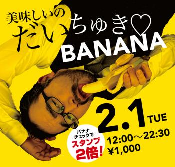 2/1（火）「美味しいのだいちゅき♡BANANA」開催! 1000x955 594.4kb