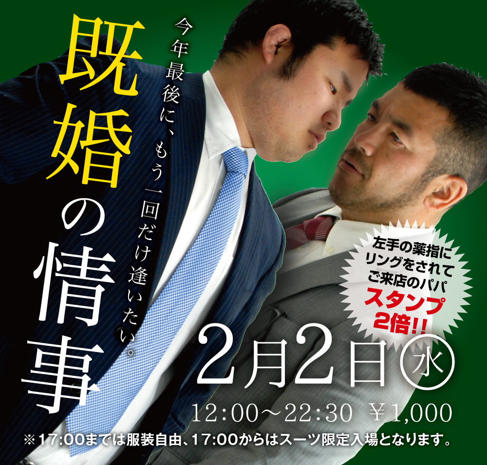 2/2(水)「既婚の情事」開催!