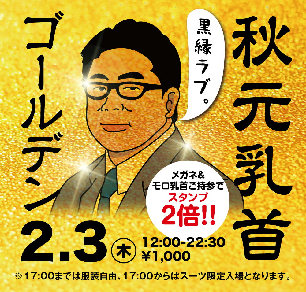 2/3(木)　眼鏡&モロ感乳首の方ご優待企画「ゴールデン秋元乳首」開催!