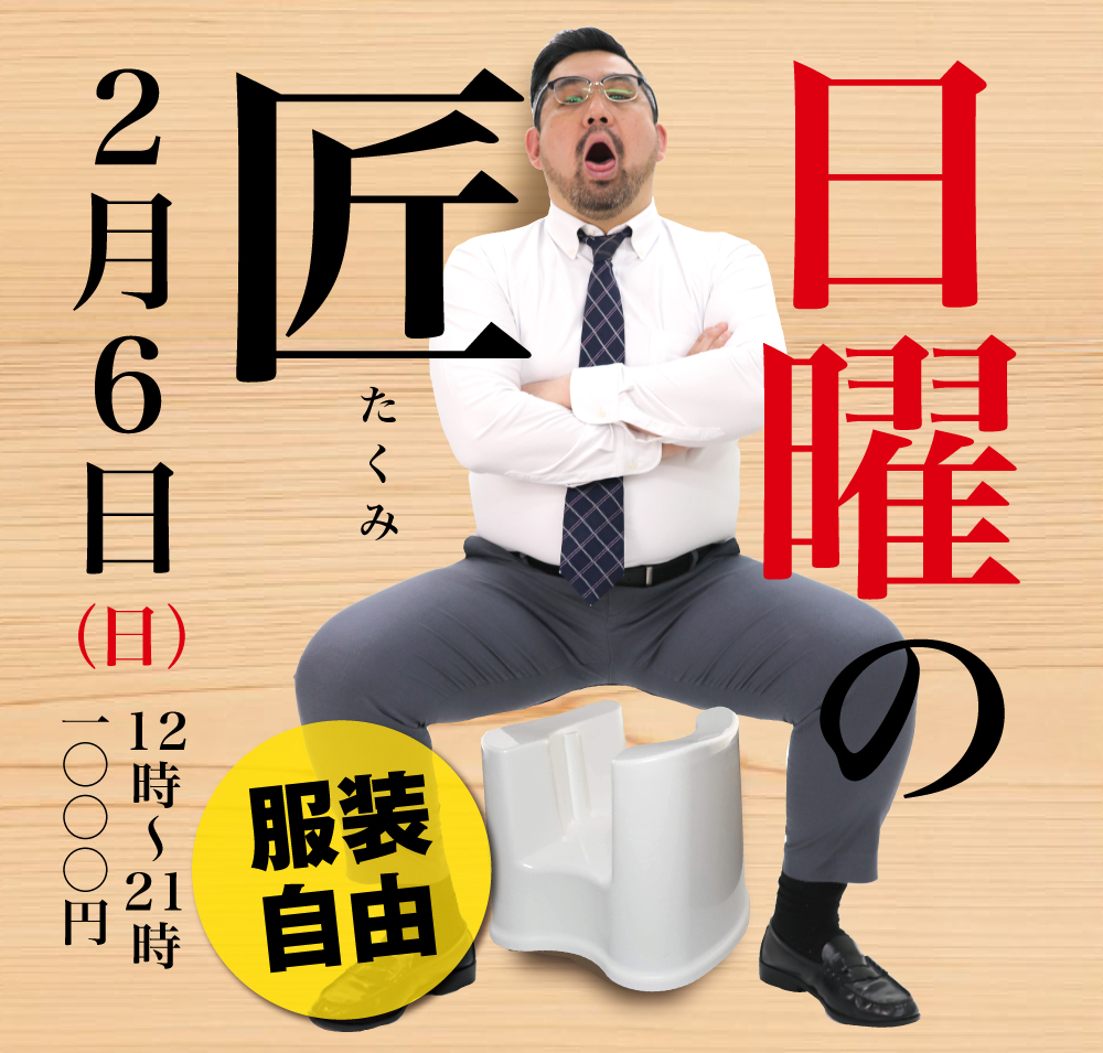 2/6（日）「日曜の匠」開催!