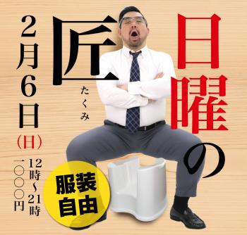 2/6（日）「日曜の匠」開催! 1000x955 488.7kb