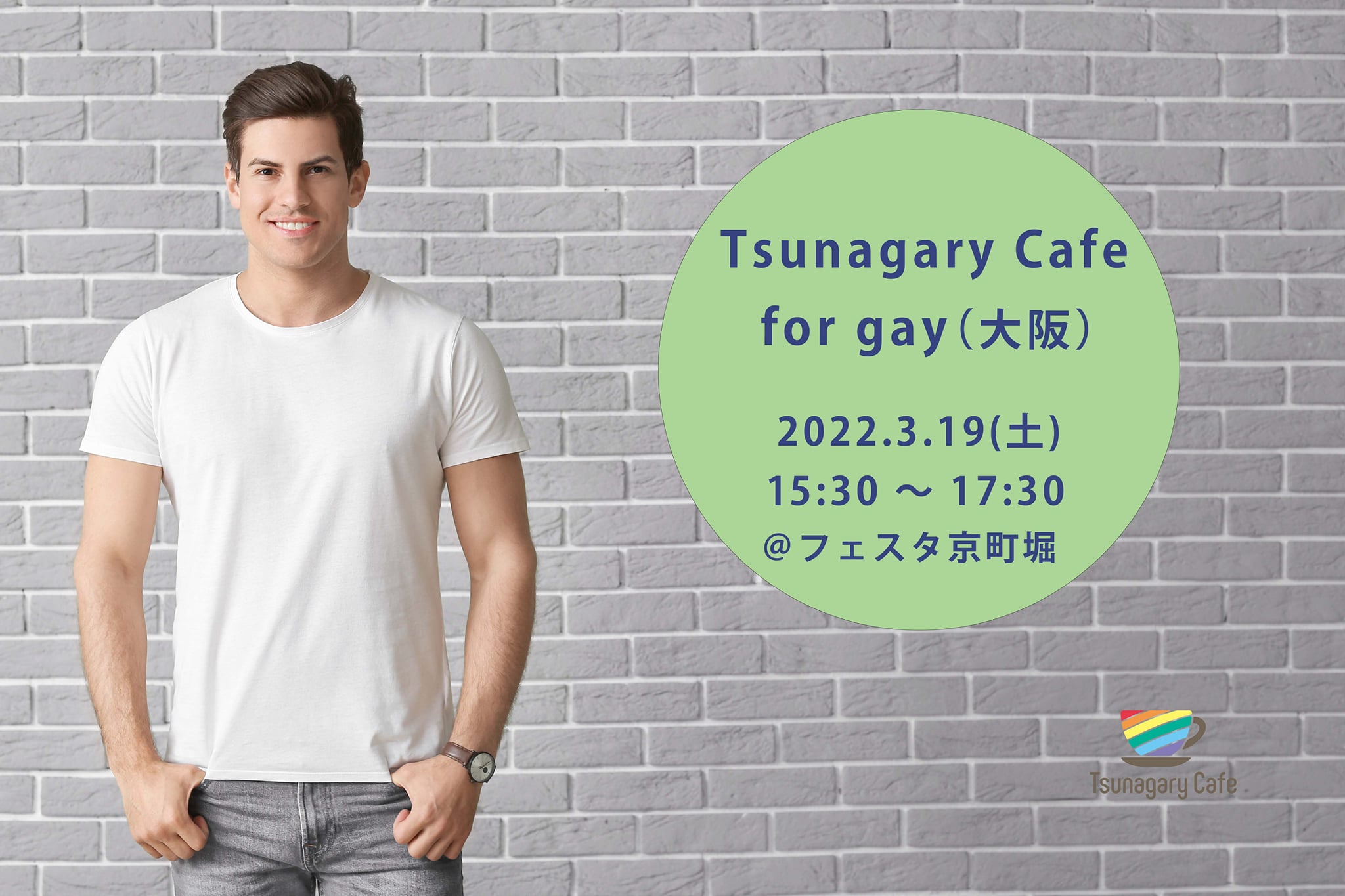 【G】3/19（土）Tsunagary Cafe for gay（大阪）