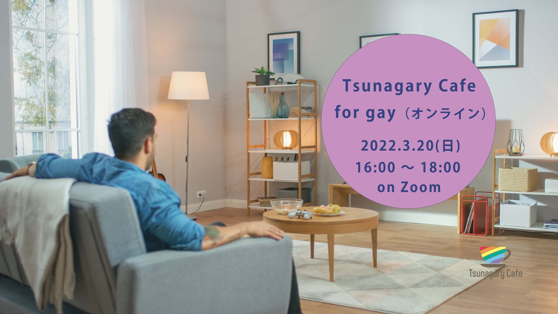 3/20（日）Tsunagary Cafe for gay（オンライン）