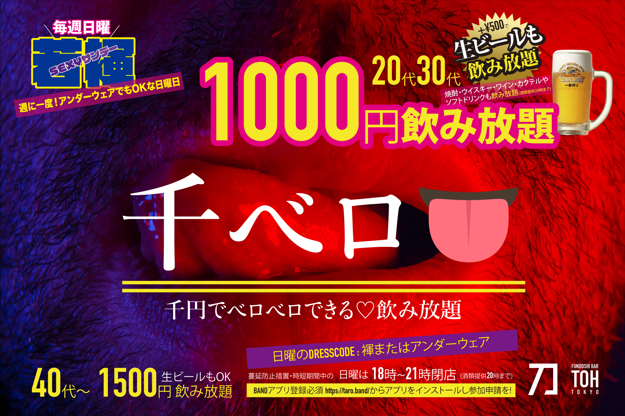 ＼時短中！毎週(日)は／20代・30代なら1000円飲み放題！千円でベロベロできる『千ベロ』初開催（アンダーウェアでもOK）