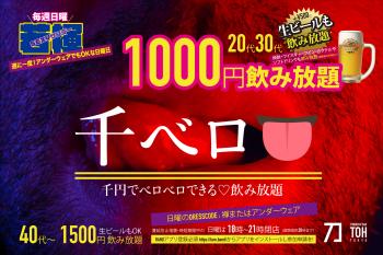 ＼時短中！毎週(日)は／20代・30代なら1000円飲み放題！千円でベロベロできる『千ベロ』初開催（アンダーウェアでもOK）  - 2000x1333 2179.1kb