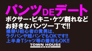 パンツＤＥデート!! 新橋、裸祭り。〈スペシャル!!〉 1280x720 147.3kb
