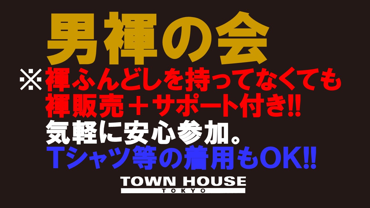 「男褌の会」 新橋、裸祭り。 ［褌限定!!］