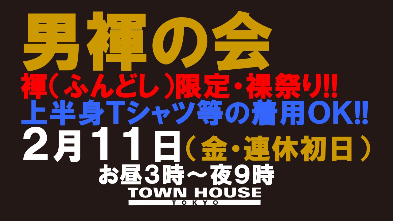 「男褌の会」 新橋、裸祭り。 ［褌限定!!］