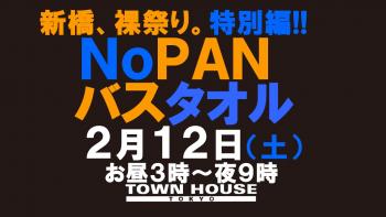 ノーパンバスタオル ＮＯＰＡＮーＢＡＴＨＴＯＷＥＬ 1280x720 112kb