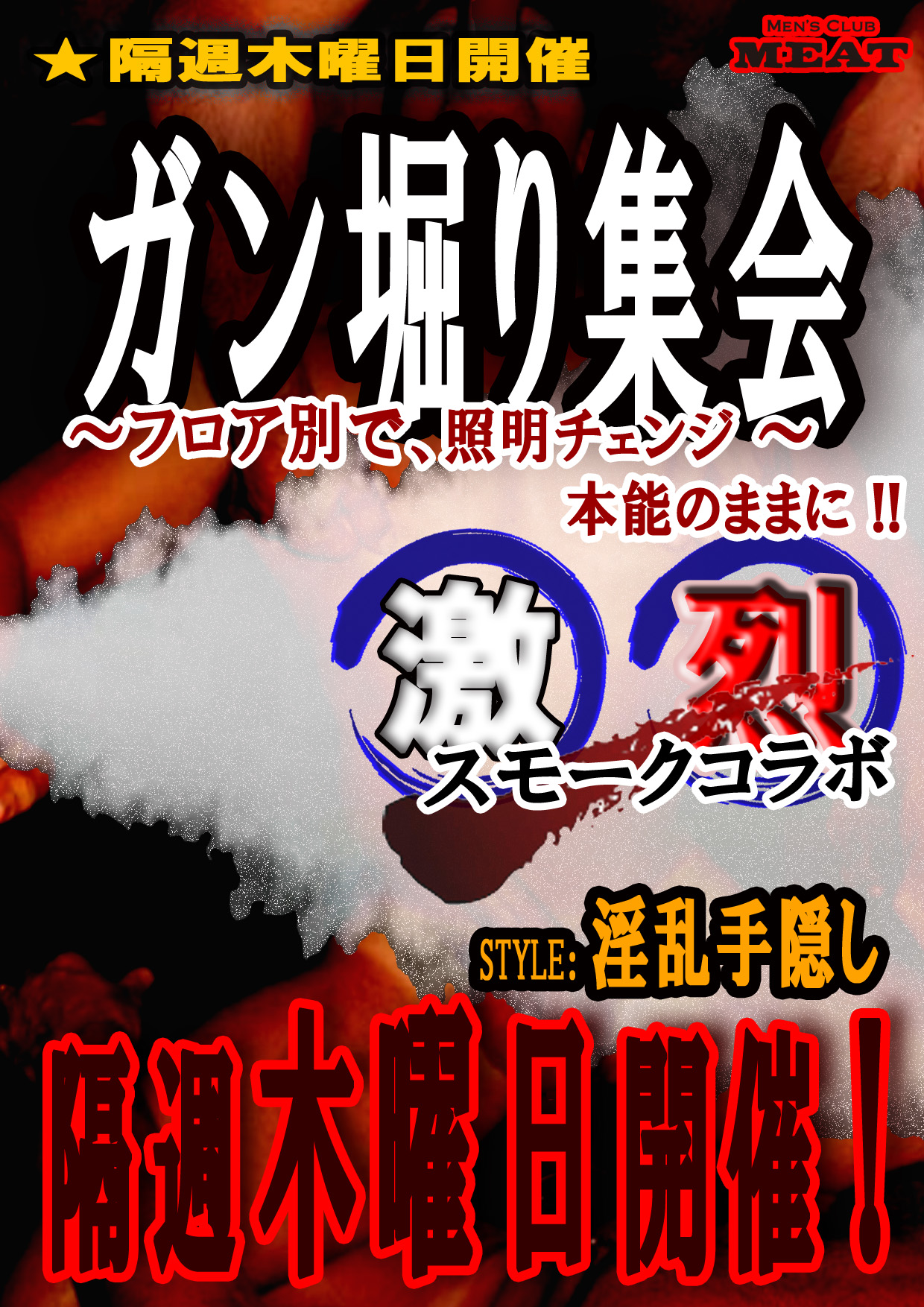 ガン掘り集会『激烈』スモークコラボ