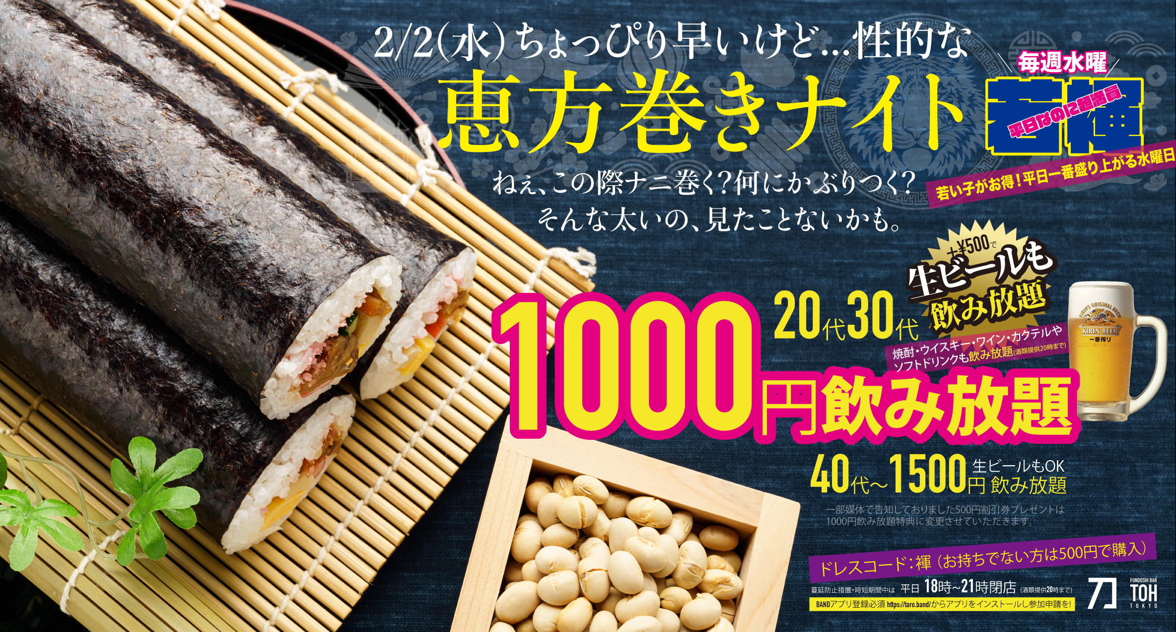 ＼全員褌で！ちょっぴり早漏な性的『恵方巻きナイト』／20代30代なら衝撃の1000円飲み放題（40代〜1500円飲み放題）